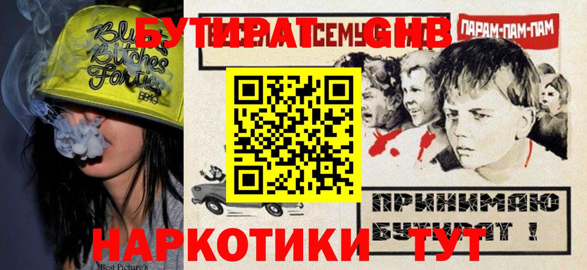БУТИРАТ оксибутират Семилуки